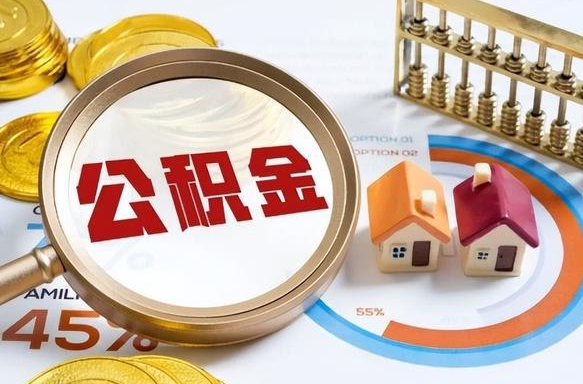 内江离开公积金如何取出来（离开单位住房公积金可以取出来吗）